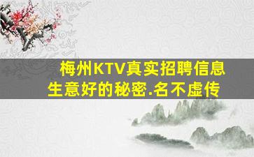 梅州KTV真实招聘信息生意好的秘密.名不虚传